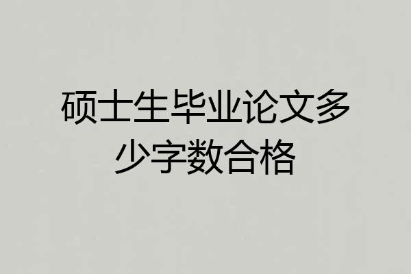 硕士生毕业论文多少字数合格