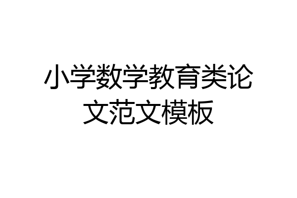 小学数学教育类论文范文模板