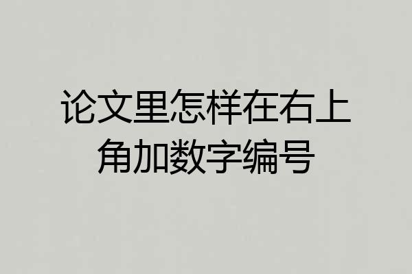论文里怎样在右上角加数字编号