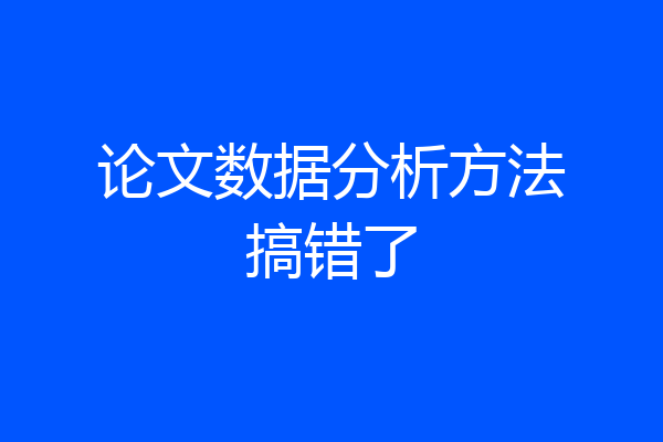 论文数据分析方法搞错了