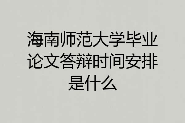 海南师范大学毕业论文答辩时间安排是什么