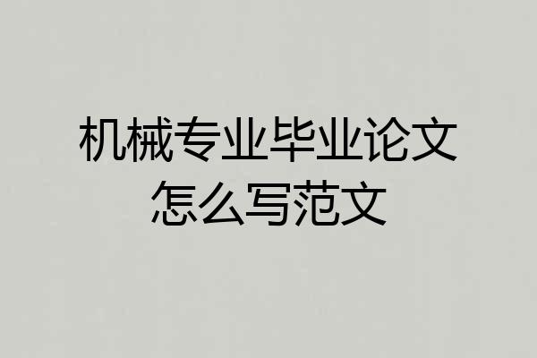 机械专业毕业论文怎么写范文