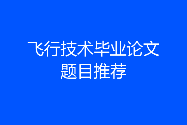 飞行技术毕业论文题目推荐