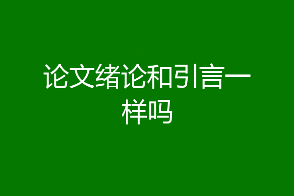 论文绪论和引言一样吗
