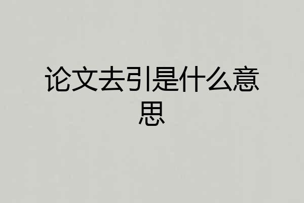 论文去引是什么意思