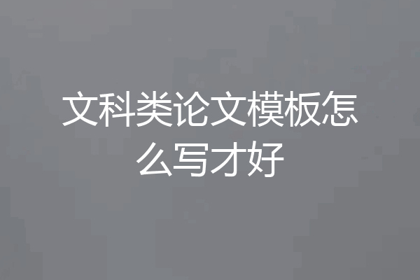 文科类论文模板怎么写才好