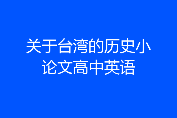 关于台湾的历史小论文高中英语