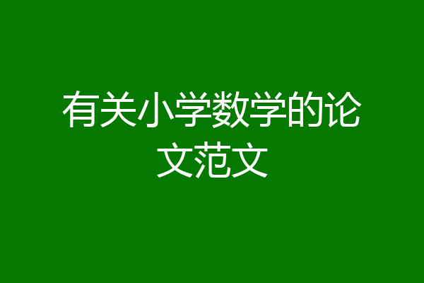 有关小学数学的论文范文