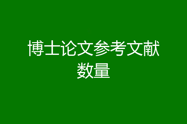 博士论文参考文献数量