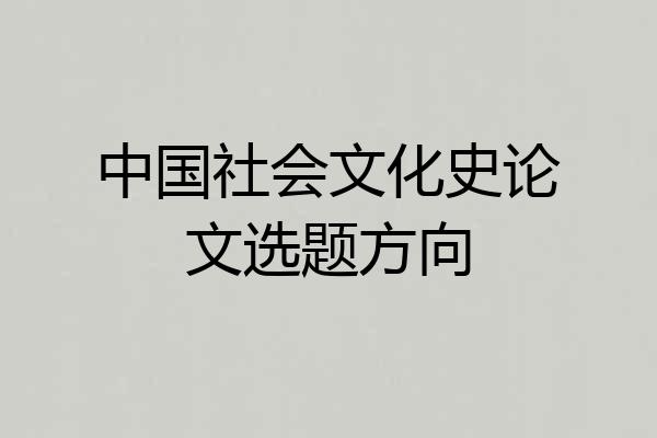 中国社会文化史论文选题方向
