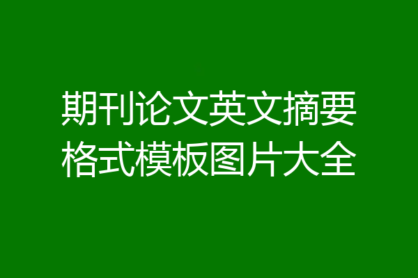 期刊论文英文摘要格式模板图片大全
