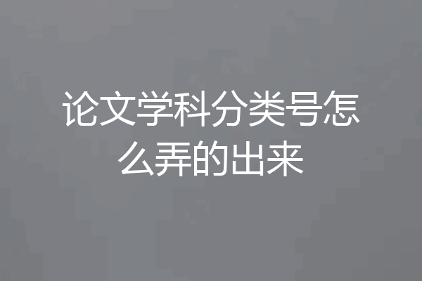 论文学科分类号怎么弄的出来