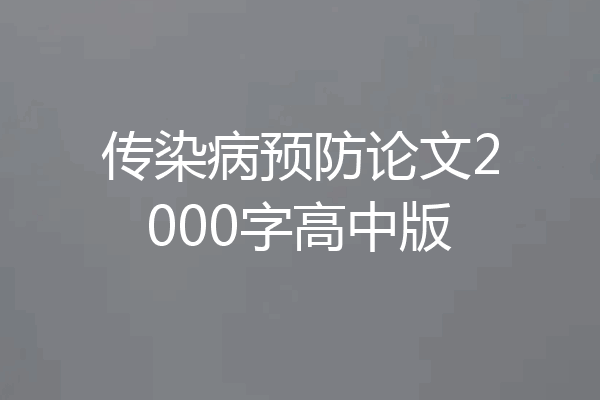传染病预防论文2000字高中版