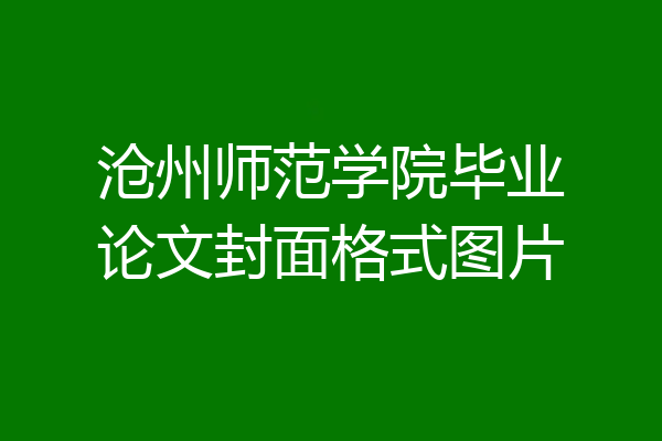 沧州师范学院毕业论文封面格式图片