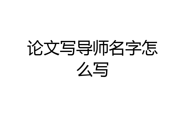 论文写导师名字怎么写