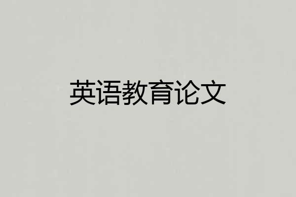 英语教育论文