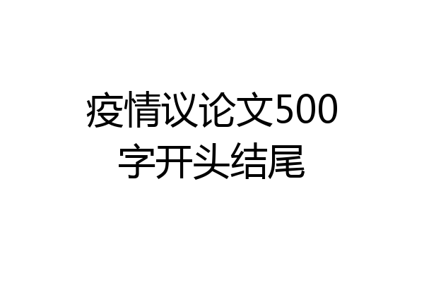 疫情议论文500字开头结尾