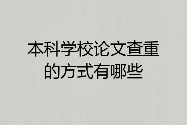 本科学校论文查重的方式有哪些