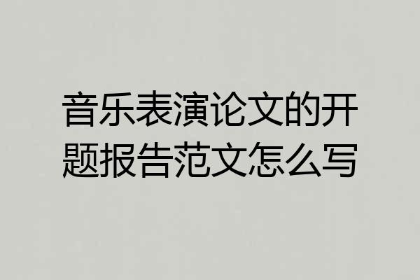 音乐表演论文的开题报告范文怎么写