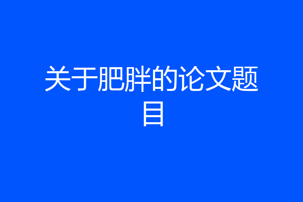 关于肥胖的论文题目