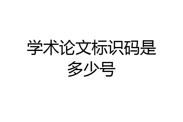 学术论文标识码是多少号