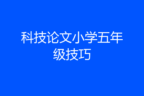 科技论文小学五年级技巧
