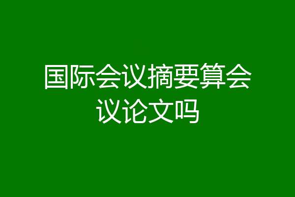国际会议摘要算会议论文吗
