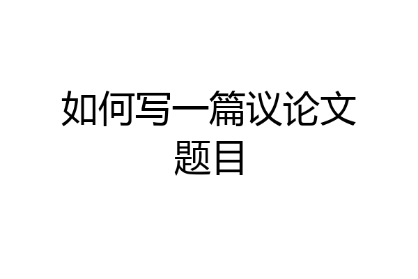 如何写一篇议论文题目