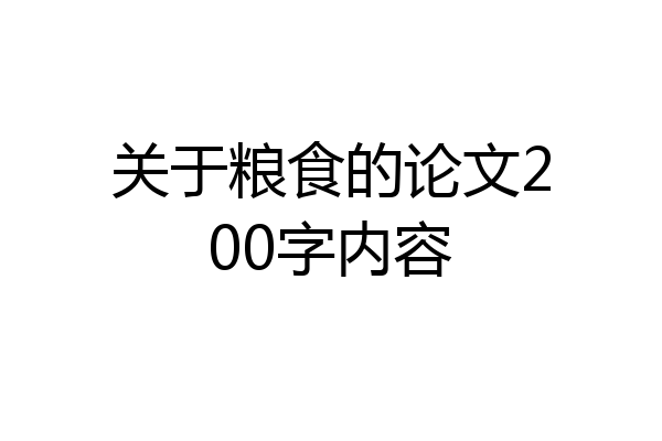 关于粮食的论文200字内容