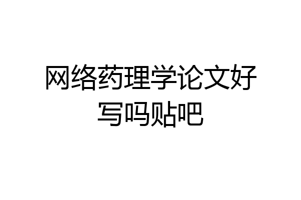 网络药理学论文好写吗贴吧