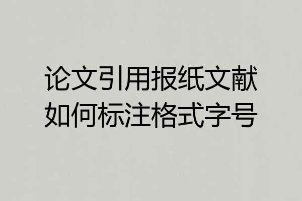 论文引用报纸文献如何标注格式字号