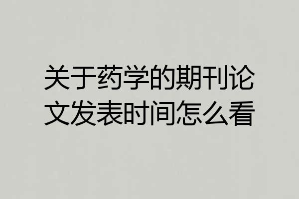 关于药学的期刊论文发表时间怎么看