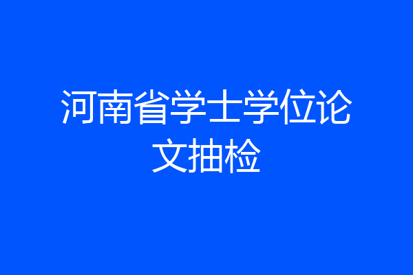 河南省学士学位论文抽检