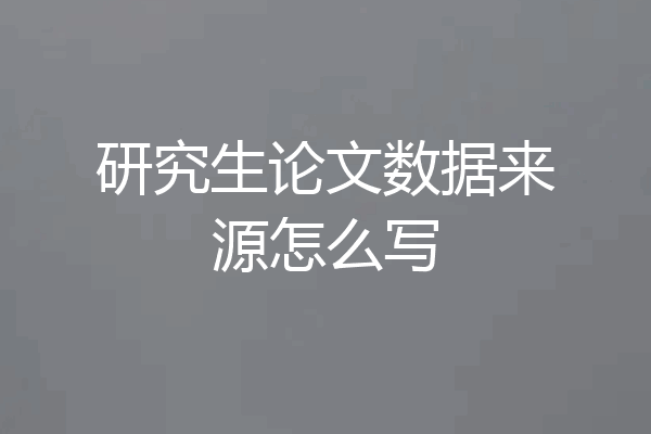 研究生论文数据来源怎么写