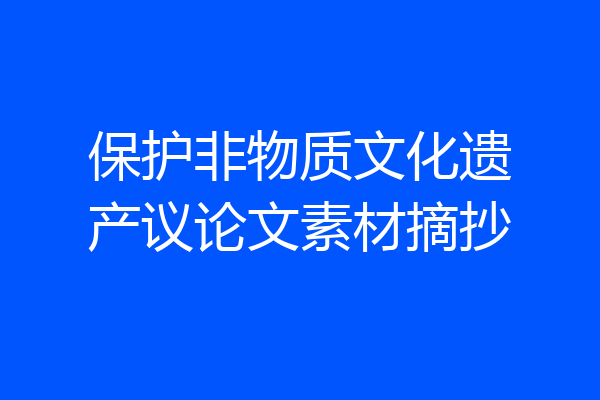 保护非物质文化遗产议论文素材摘抄