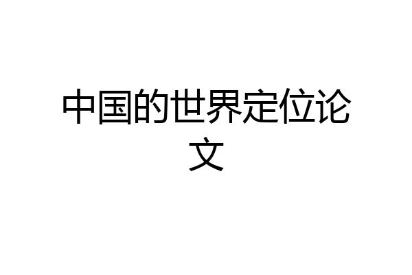 中国的世界定位论文