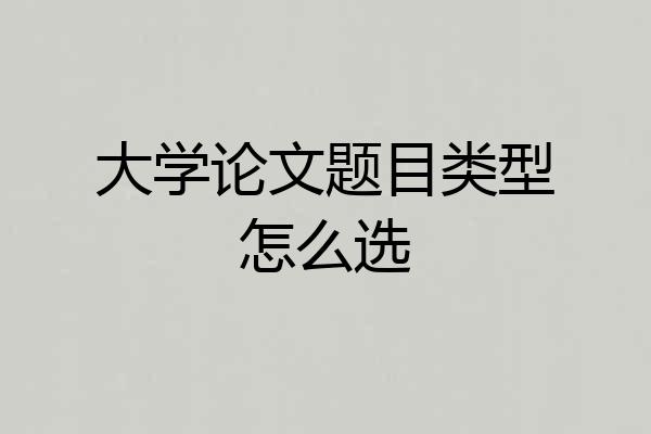 大学论文题目类型怎么选