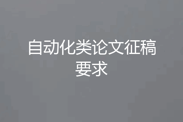 自动化类论文征稿要求
