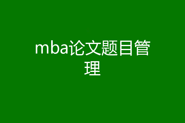 mba论文题目管理