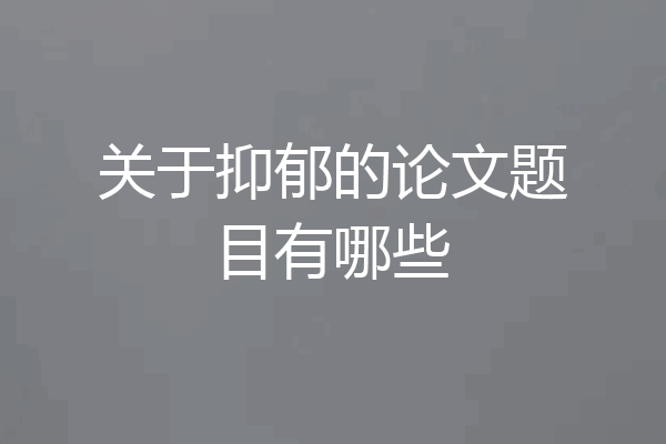 关于抑郁的论文题目有哪些