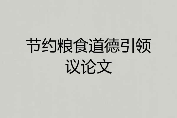 节约粮食道德引领议论文