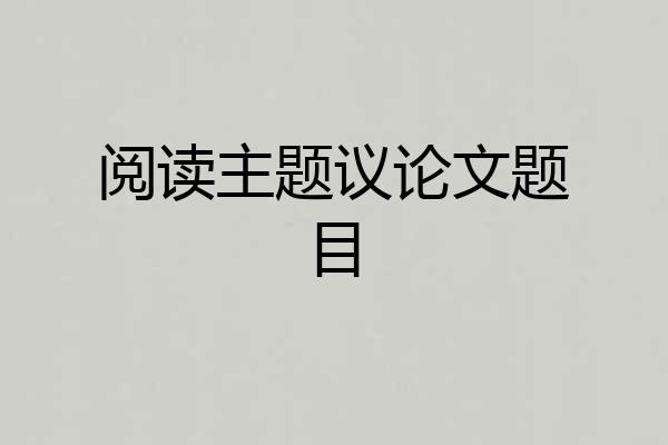 阅读主题议论文题目