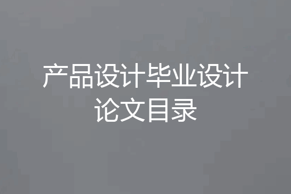 产品设计毕业设计论文目录