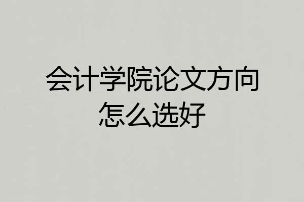 会计学院论文方向怎么选好