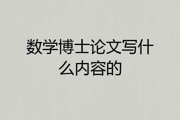 数学博士论文写什么内容的