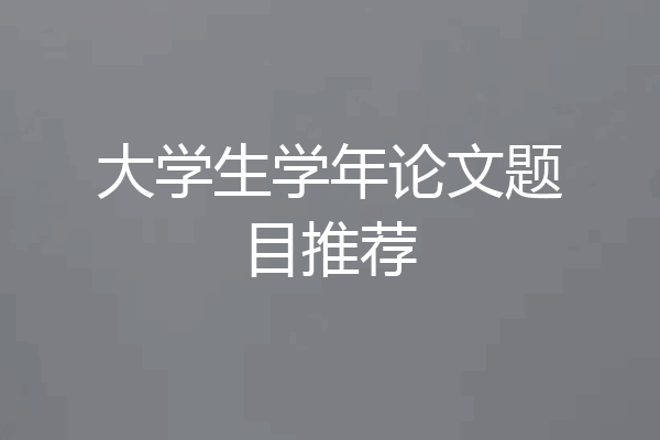 大学生学年论文题目推荐