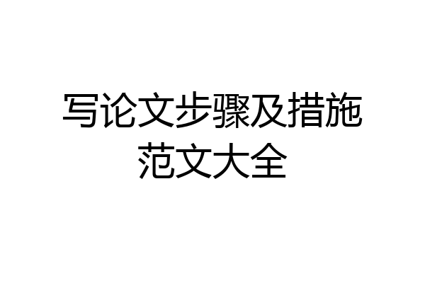写论文步骤及措施范文大全