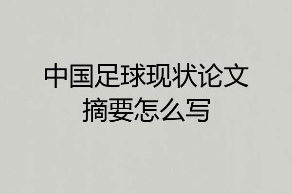 中国足球现状论文摘要怎么写