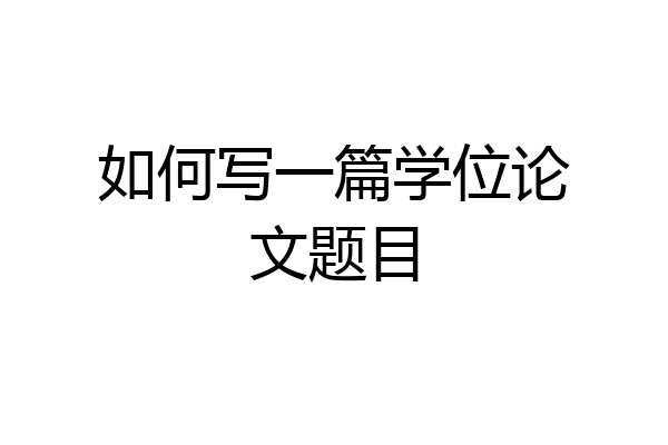 如何写一篇学位论文题目