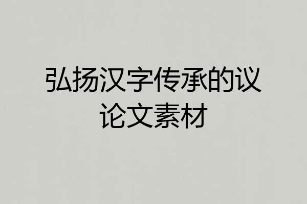 弘扬汉字传承的议论文素材